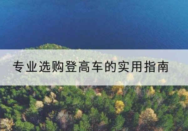 来安电动登高车厂家推荐-专业选购登高车的实用指南