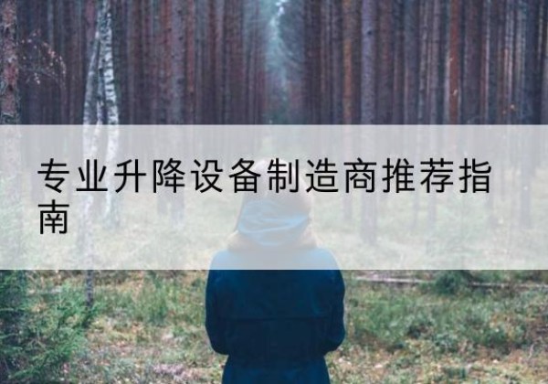来安电动剪叉升降平台厂家-专业升降设备制造商推荐指南